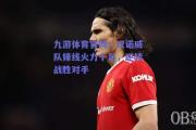 九游体育官网：汉诺威队锋线火力十足，逆转战胜对手