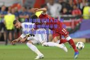 九游体育官网入口-利物浦主帅神秘示警，球队格局或将大变！