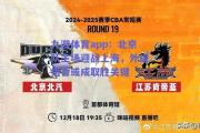 九游体育app：北京队主场迎战上海，外援组合或成取胜关键