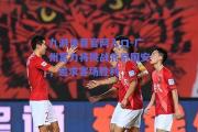 九游体育官网入口-广州富力将挑战北京国安，追求客场胜利