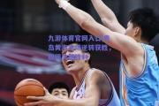 九游体育官网入口|青岛黄海主场逆转获胜，取得关键胜利