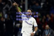 九游体育官网入口：球员收获赛季金靴，成为球迷瞩目焦点
