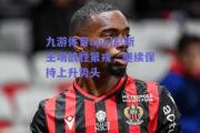 九游体育app|尼斯主场战胜第戎，继续保持上升势头
