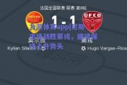 九游体育app|尼斯主场战胜第戎，继续保持上升势头