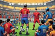 九游体育官网入口-新加坡球队精彩比赛，赢得亚冠掌声
