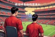 九游体育app|欧洲国家队间激烈较量引发热议