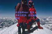 九游体育app：蓝月亮再次登顶，志在雄鹰展翅