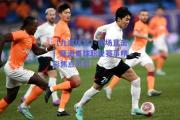 【九游体育】现场直击！亚洲足球职业赛事精彩焦点剪影！