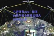 九游体育app：精湛的技术配合展现出强大的攻击力量