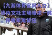 【九游体育官网入口】贝内文托主场难求一胜，保级艰难背压