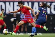 九游体育app-中国女足队员刘某在比赛中攻入制胜球