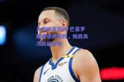 九游体育官网-巴塞罗那遭遇两连败，梅西再次挑起重担