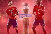 九游体育|乌克兰队力挫对手，坚定走进欧洲杯正赛