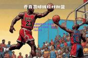 九游体育官网-精彩扣篮犹如飞鸟展翅，点亮CBA球场