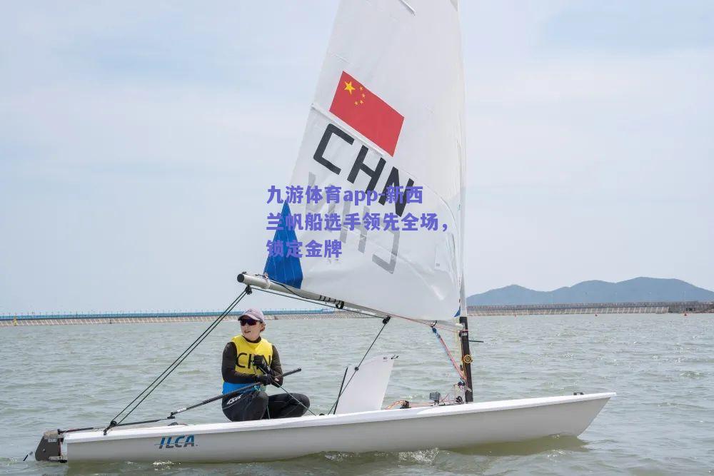 新西兰帆船选手领先全场，锁定金牌