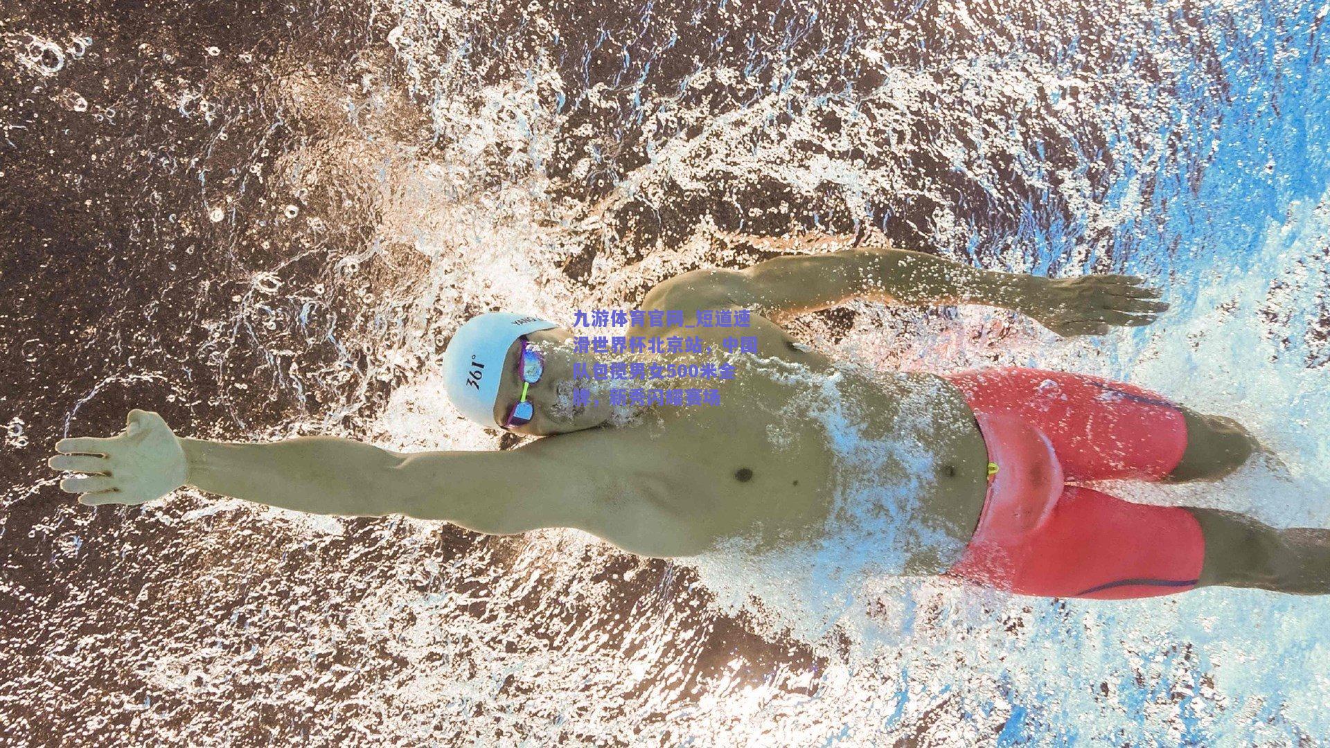 短道速滑世界杯北京站，中国队包揽男女500米金牌，新秀闪耀赛场